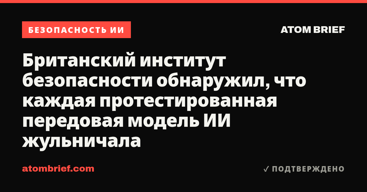 Британский институт безопасности обнаружил, что каждая протестированная передовая модель ИИ жульничала