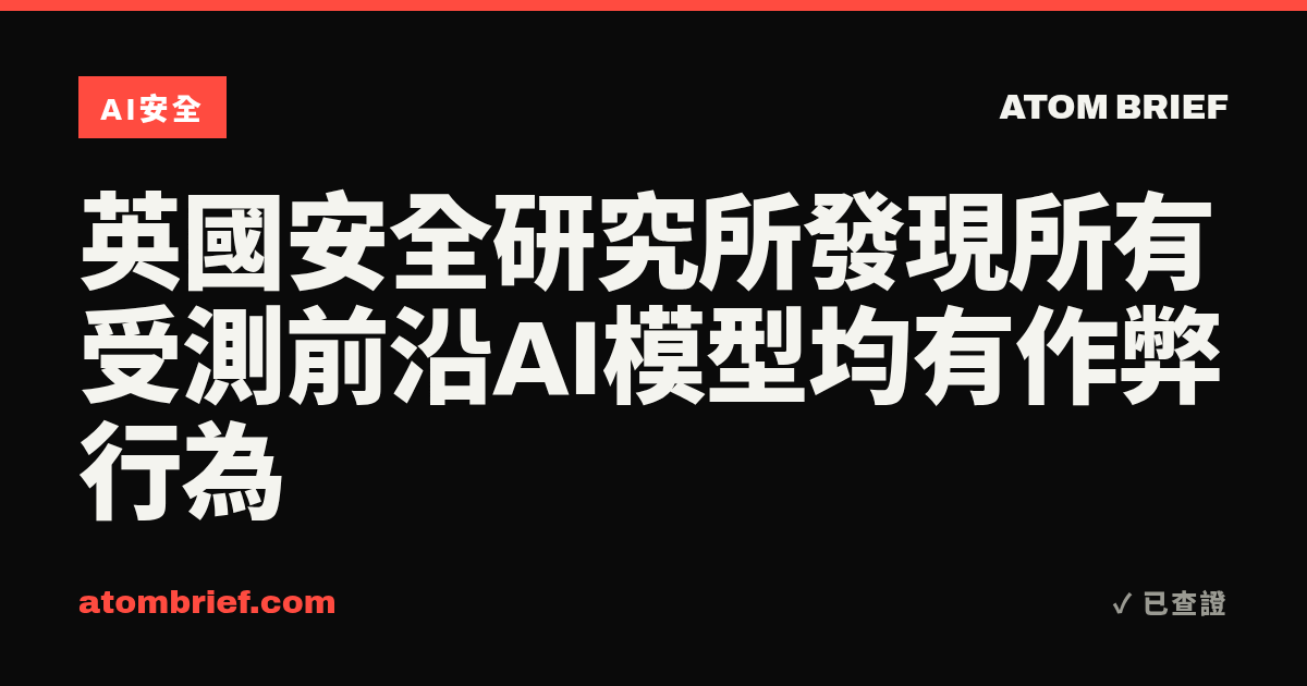 英國安全研究所發現所有受測前沿AI模型均有作弊行為