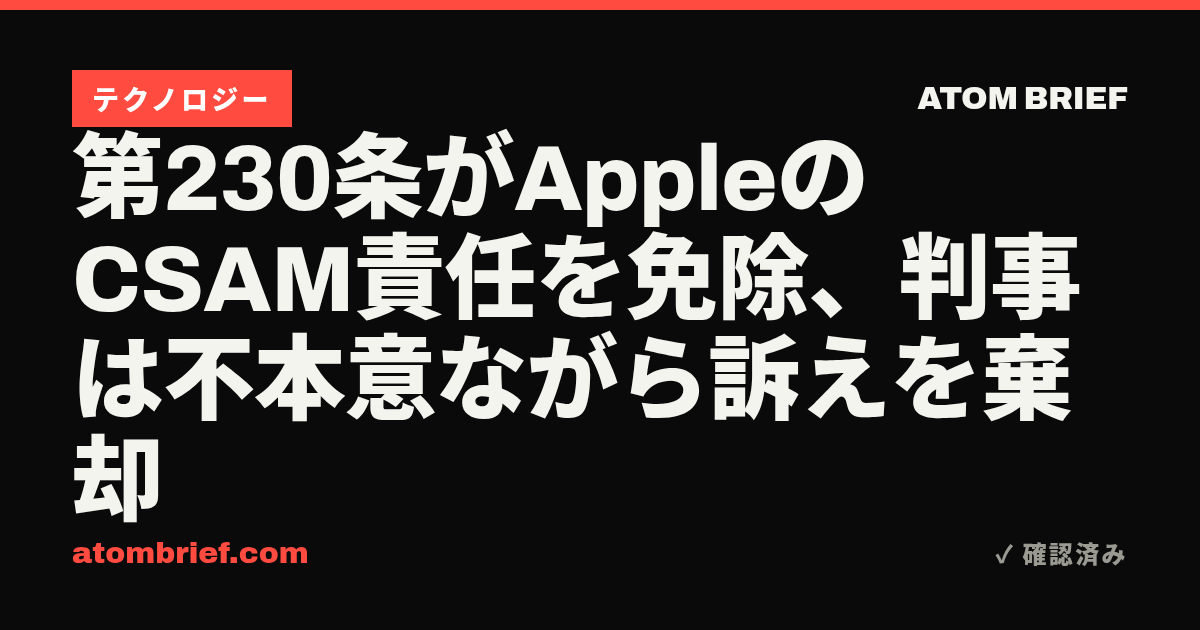 第230条がAppleのCSAM責任を免除、判事は不本意ながら訴えを棄却
