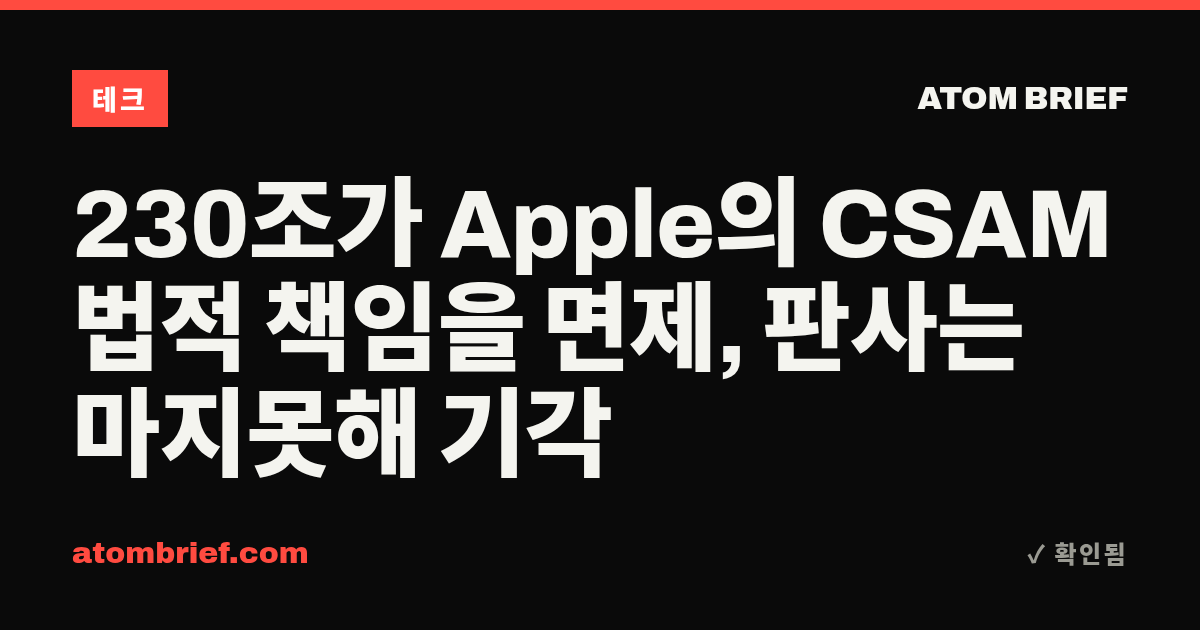 230조가 Apple의 CSAM 법적 책임을 면제, 판사는 마지못해 기각