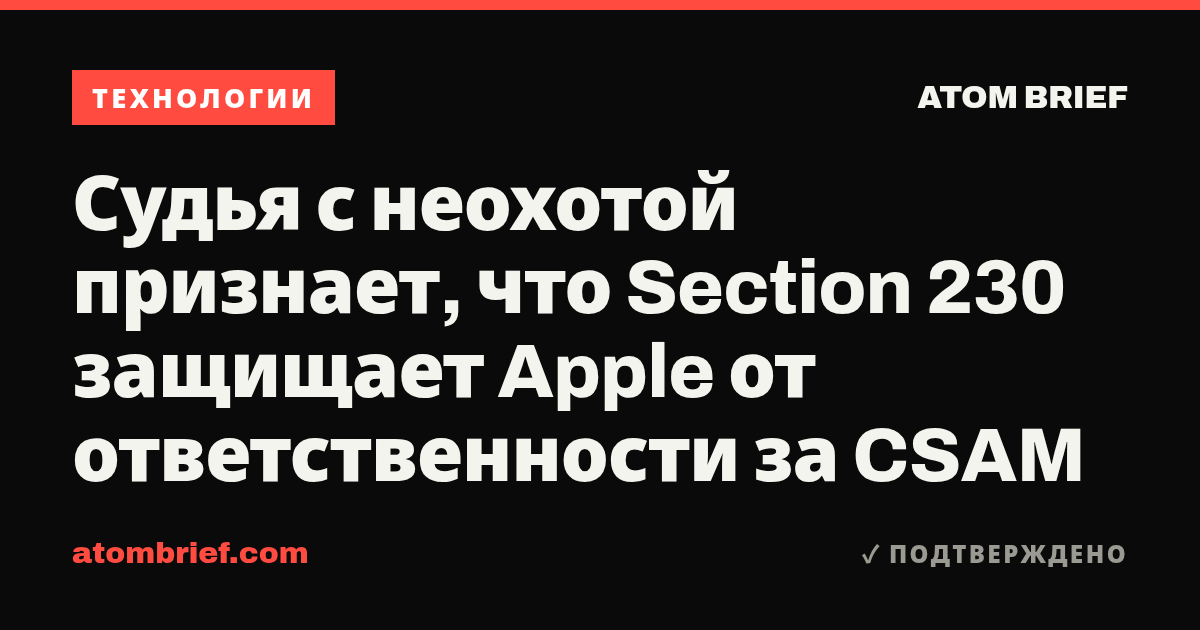 Судья с неохотой признает, что Section 230 защищает Apple от ответственности за CSAM