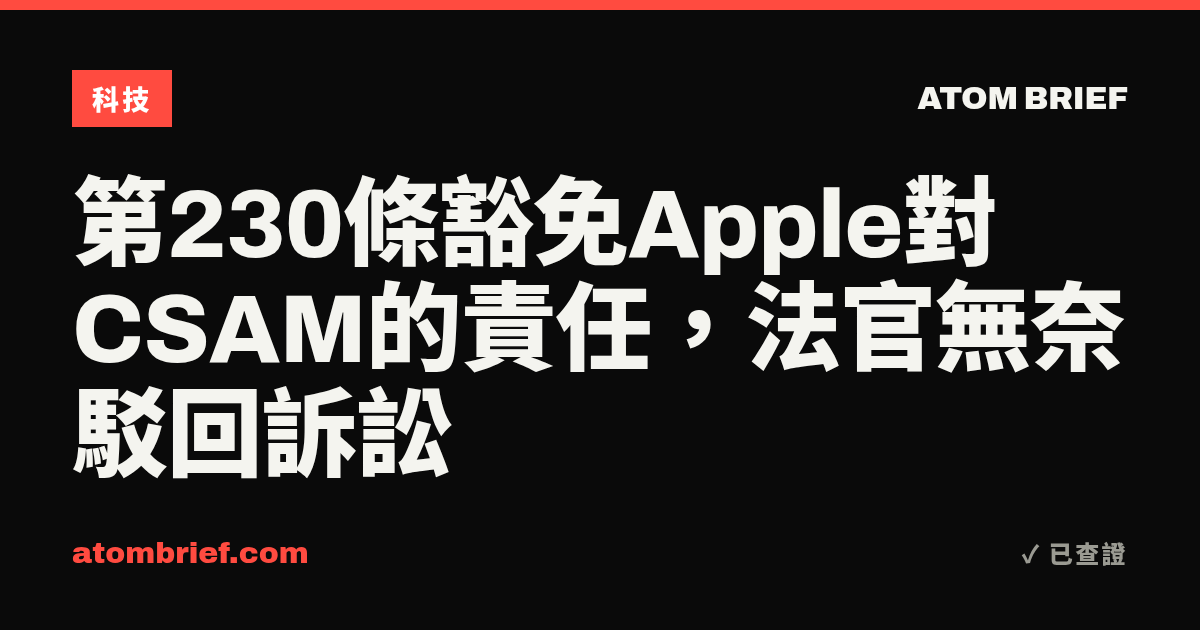 第230條豁免Apple對CSAM的責任，法官無奈駁回訴訟