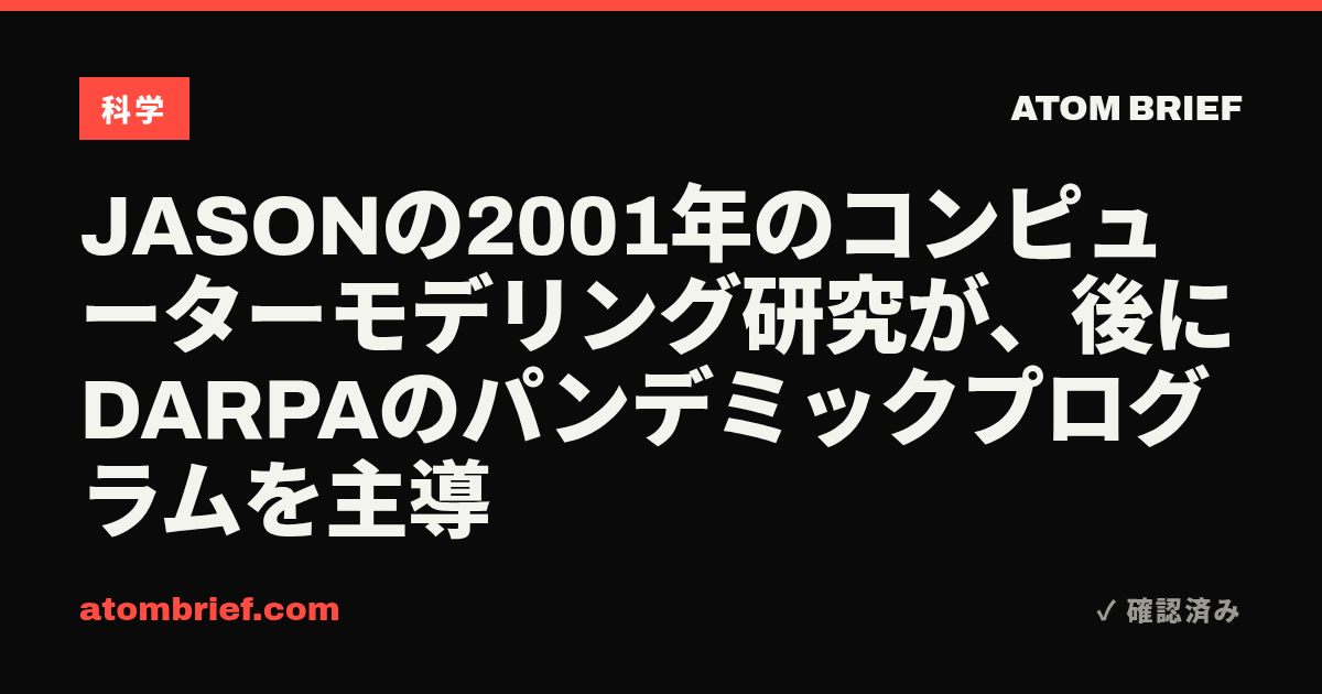 JASONの2001年のコンピューターモデリング研究が、後にDARPAのパンデミックプログラムを主導