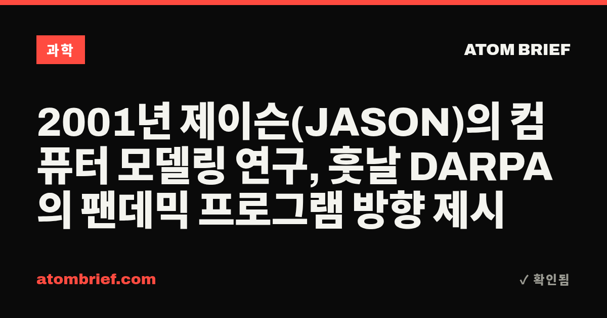 2001년 제이슨(JASON)의 컴퓨터 모델링 연구, 훗날 DARPA의 팬데믹 프로그램 방향 제시