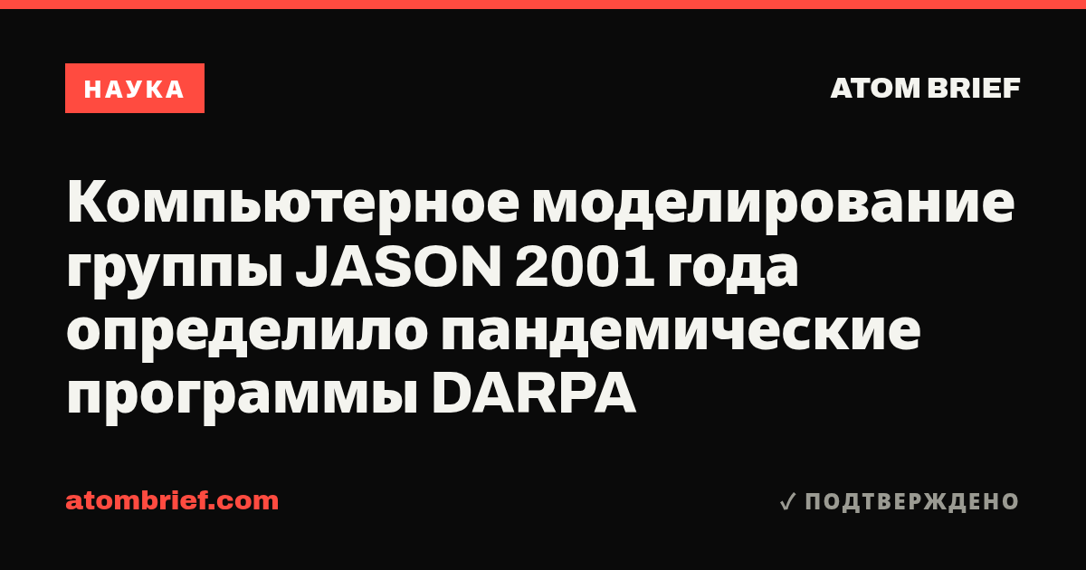 Компьютерное моделирование группы JASON 2001 года определило пандемические программы DARPA