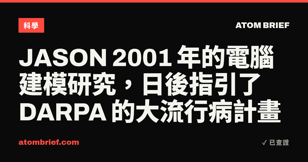 JASON 2001 年的電腦建模研究，日後指引了 DARPA 的大流行病計畫