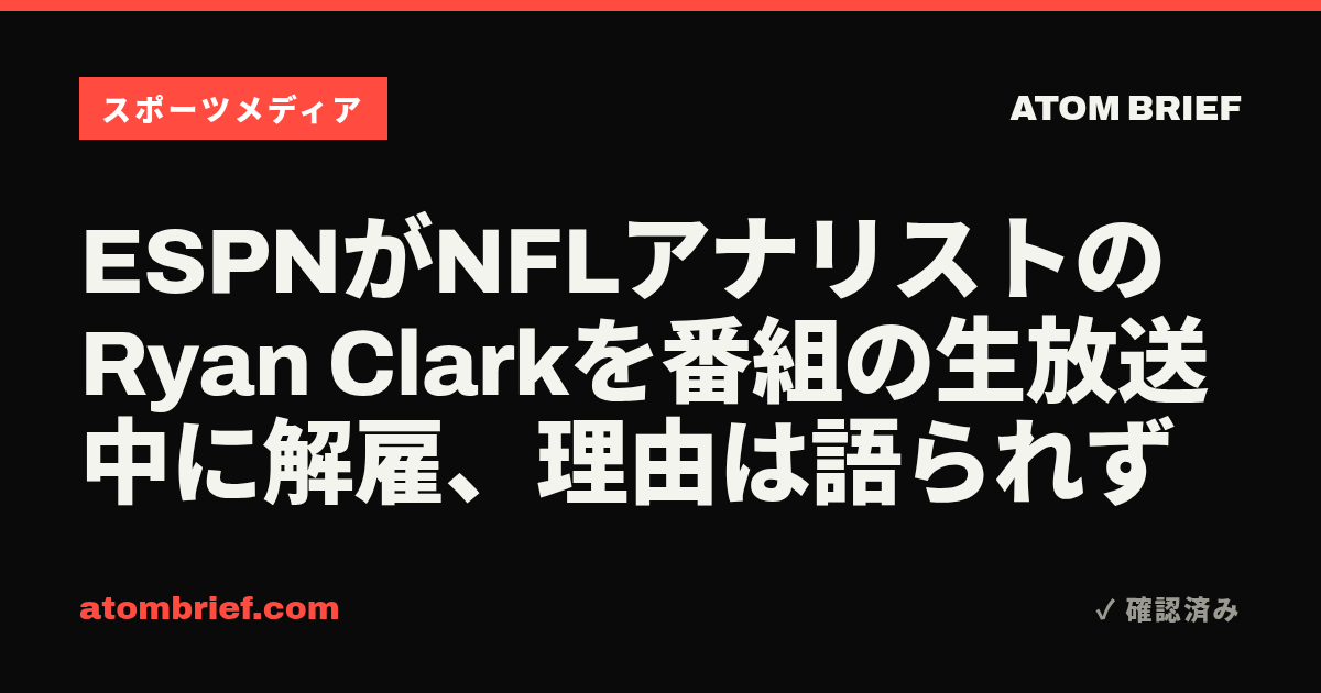 ESPNがNFLアナリストのRyan Clarkを番組の生放送中に解雇、理由は語られず