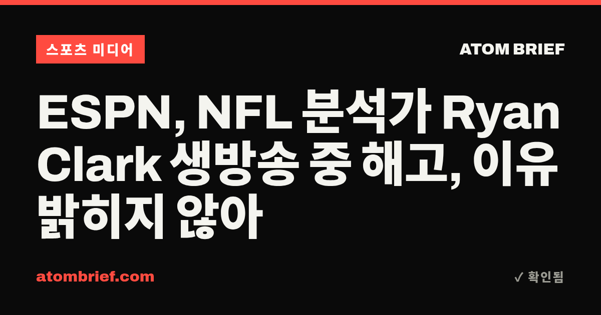 ESPN, NFL 분석가 Ryan Clark 생방송 중 해고, 이유 밝히지 않아