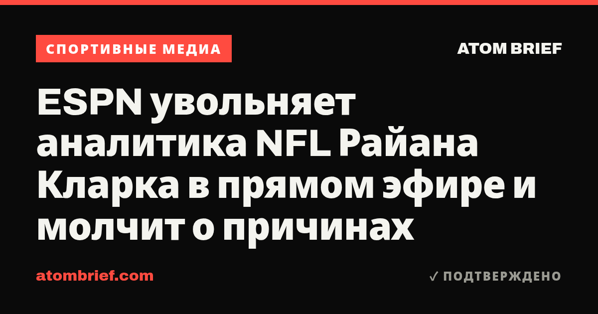 ESPN увольняет аналитика NFL Райана Кларка в прямом эфире и молчит о причинах