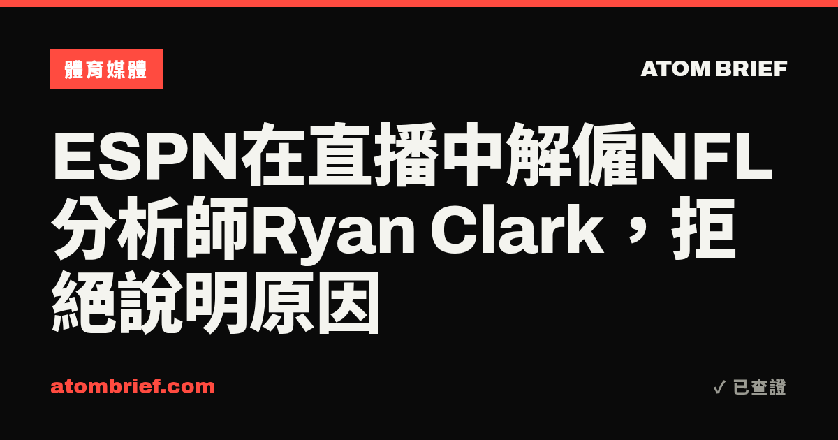 ESPN在直播中解僱NFL分析師Ryan Clark，拒絕說明原因