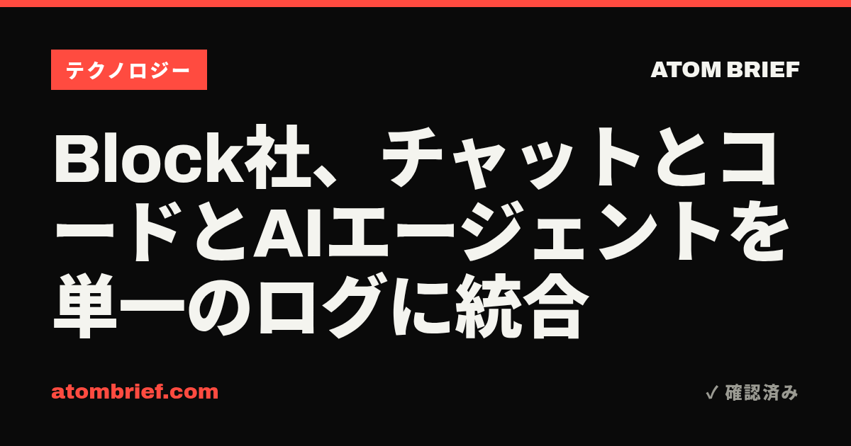 Block社、チャットとコードとAIエージェントを単一のログに統合