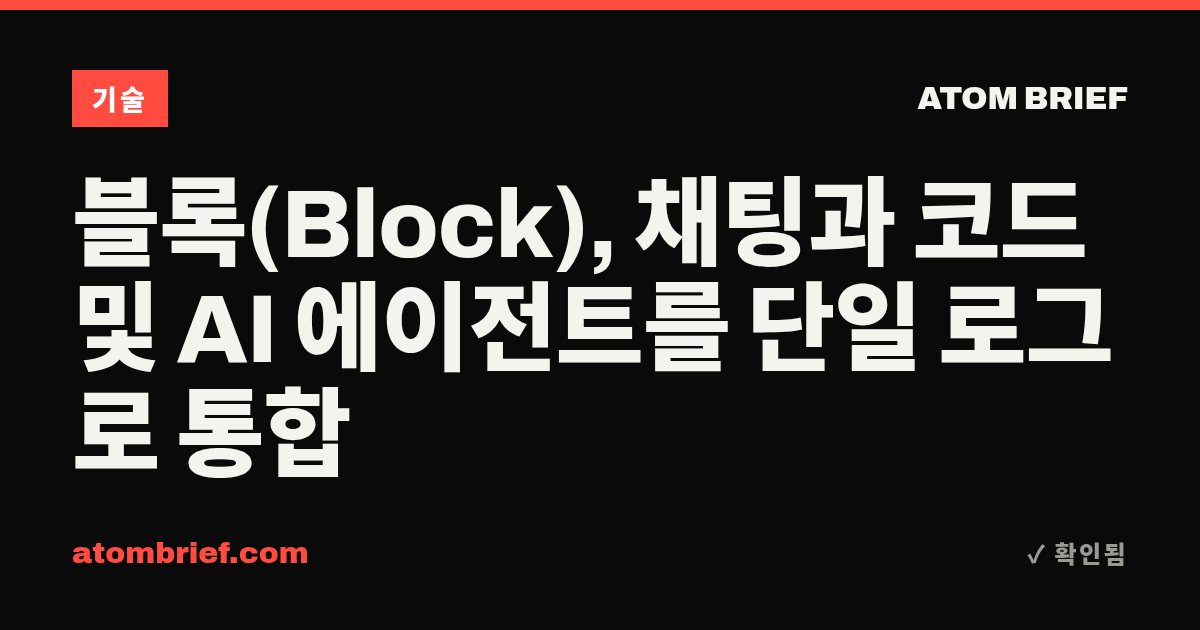 블록(Block), 채팅과 코드 및 AI 에이전트를 단일 로그로 통합