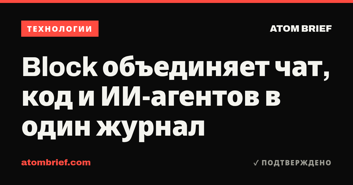 Block объединяет чат, код и ИИ-агентов в один журнал