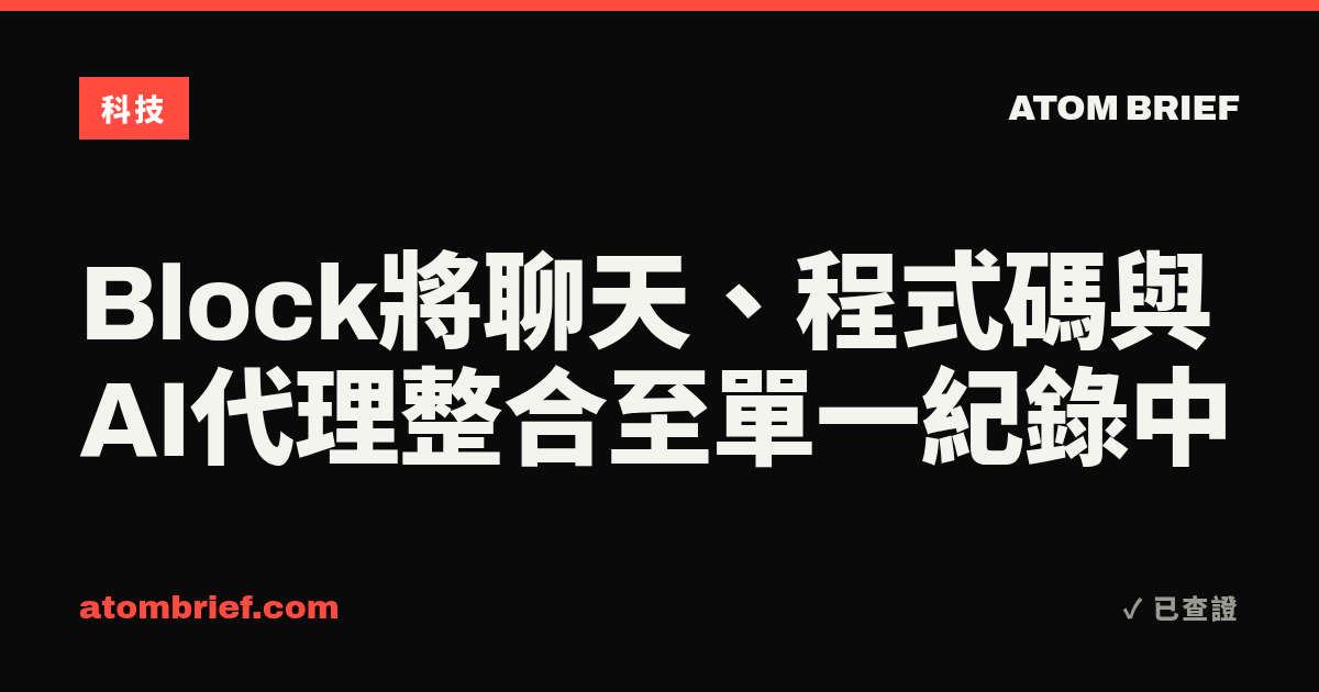 Block將聊天、程式碼與AI代理整合至單一紀錄中