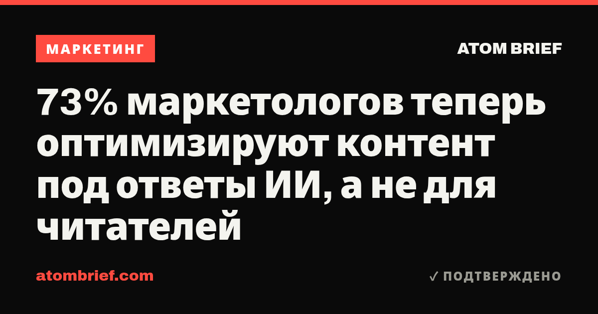 73% маркетологов теперь оптимизируют контент под ответы ИИ, а не для читателей
