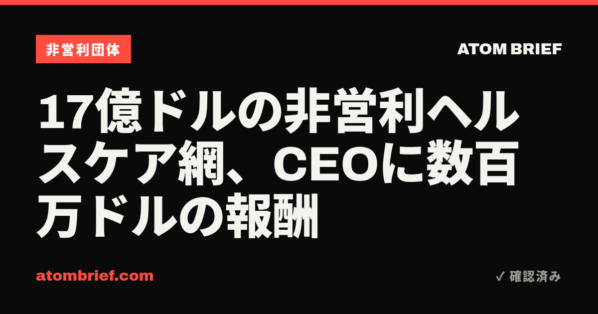 17億ドルの非営利ヘルスケア網、CEOに数百万ドルの報酬
