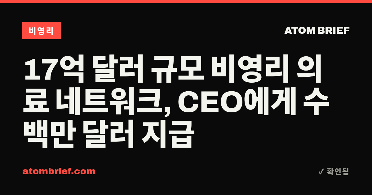 17억 달러 규모 비영리 의료 네트워크, CEO에게 수백만 달러 지급