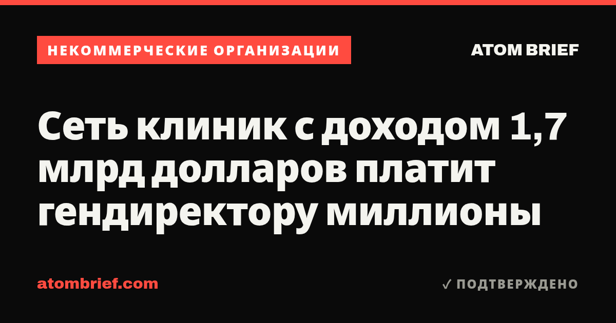 Сеть клиник с доходом 1,7 млрд долларов платит гендиректору миллионы