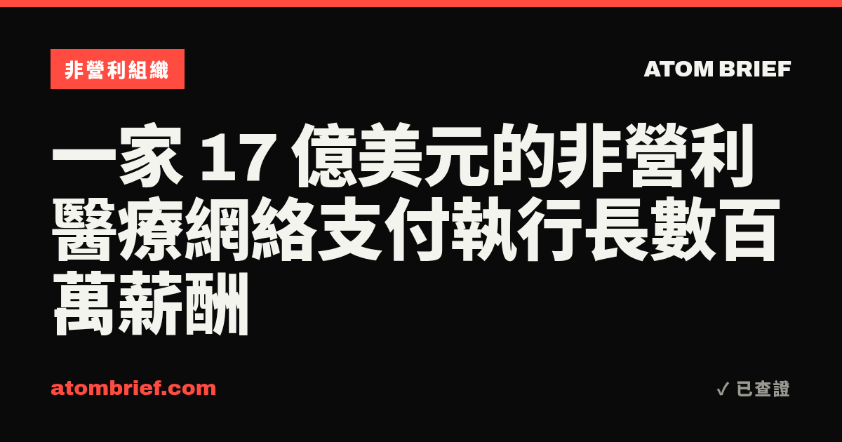 一家 17 億美元的非營利醫療網絡支付執行長數百萬薪酬