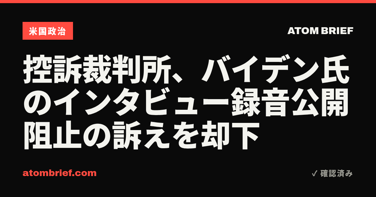 控訴裁判所、バイデン氏のインタビュー録音公開阻止の訴えを却下