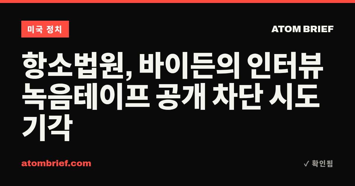 항소법원, 바이든의 인터뷰 녹음테이프 공개 차단 시도 기각
