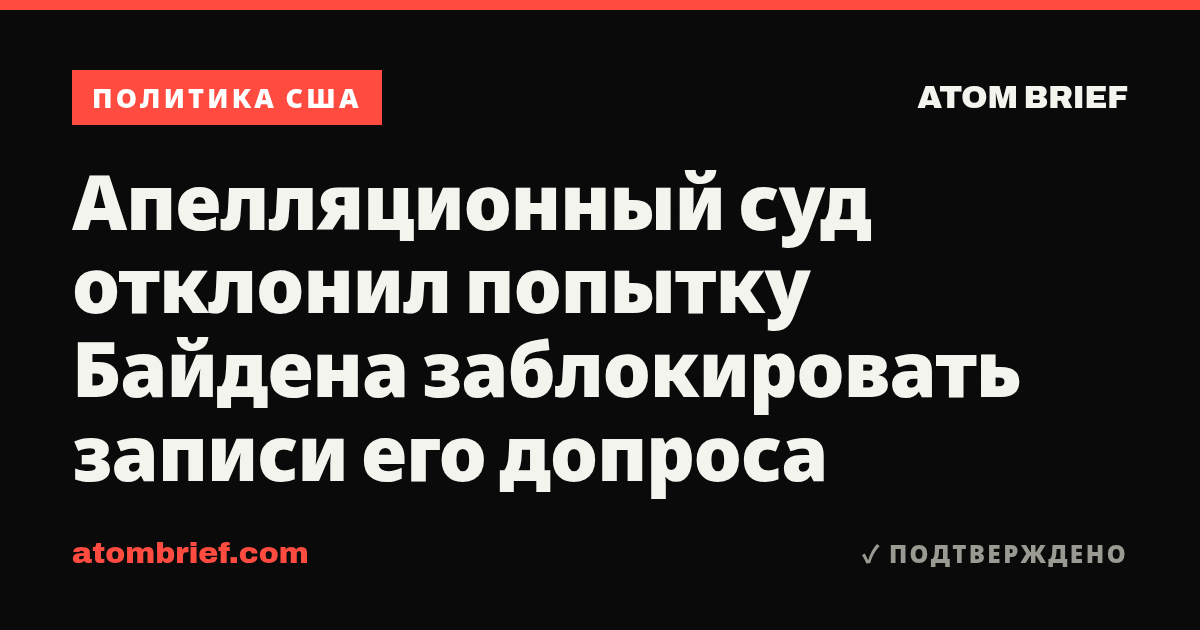 Апелляционный суд отклонил попытку Байдена заблокировать записи его допроса