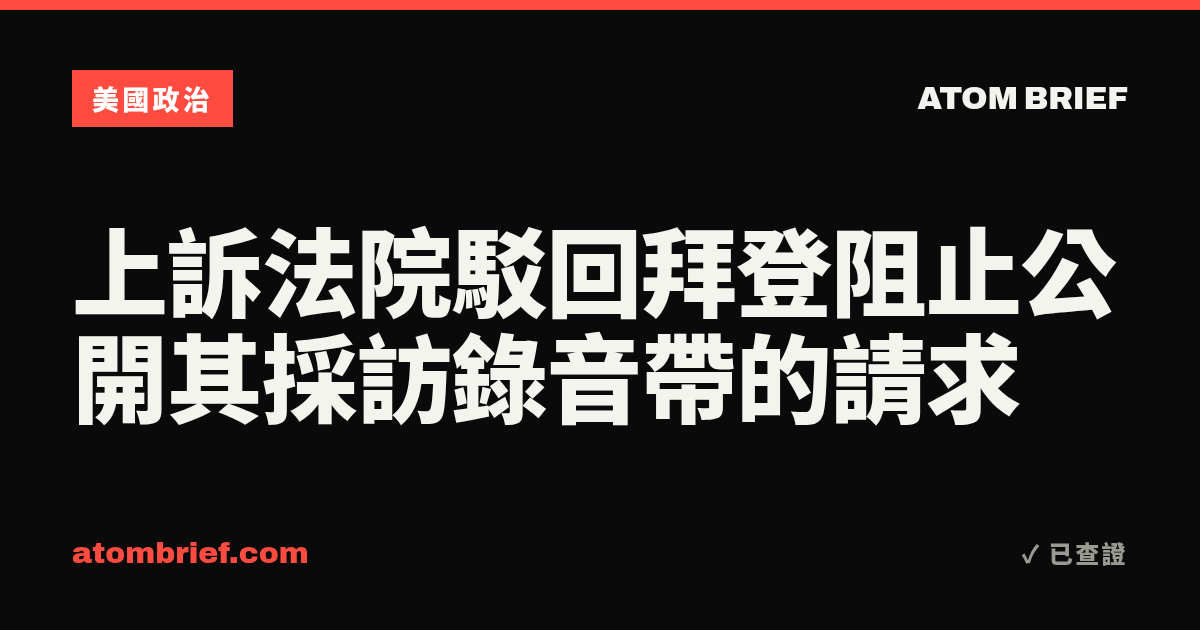 上訴法院駁回拜登阻止公開其採訪錄音帶的請求