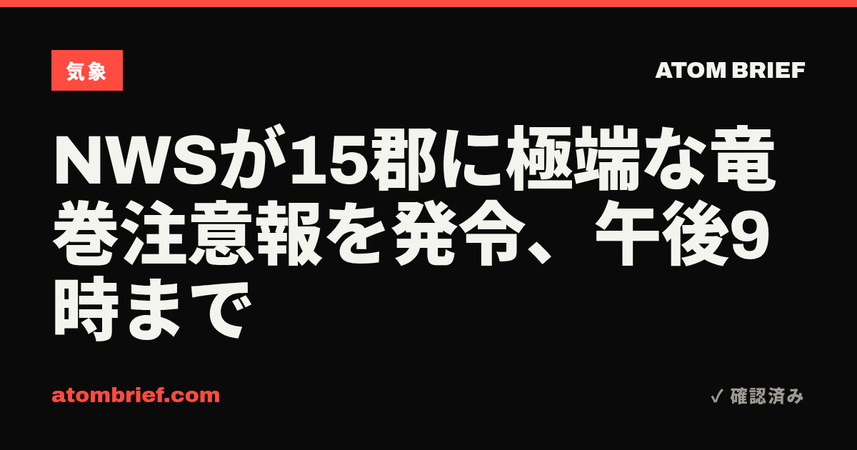 NWSが15郡に極端な竜巻注意報を発令、午後9時まで