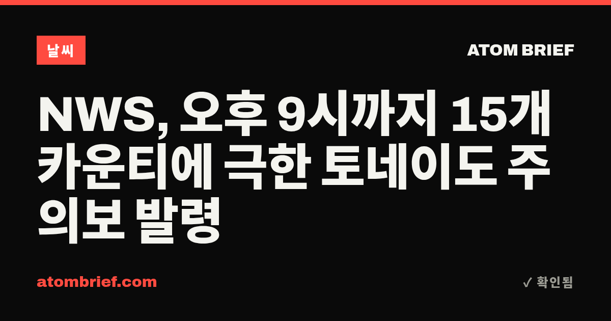 NWS, 오후 9시까지 15개 카운티에 극한 토네이도 주의보 발령