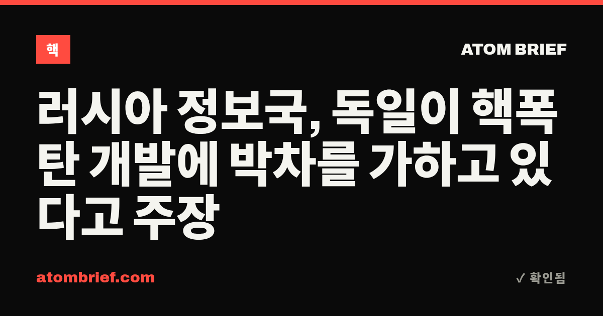 러시아 정보국, 독일이 핵폭탄 개발에 박차를 가하고 있다고 주장