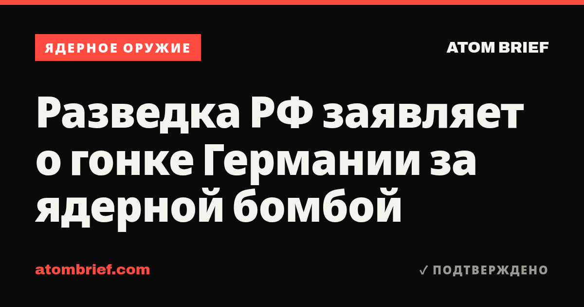 Разведка РФ заявляет о гонке Германии за ядерной бомбой