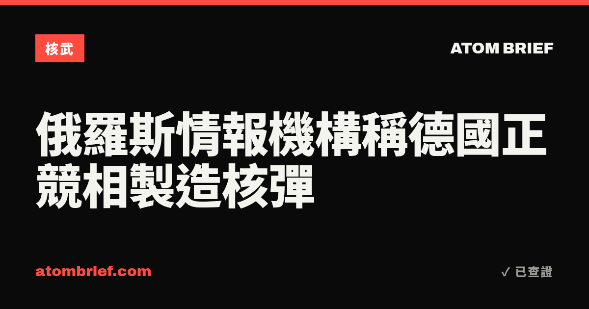 俄羅斯情報機構稱德國正競相製造核彈