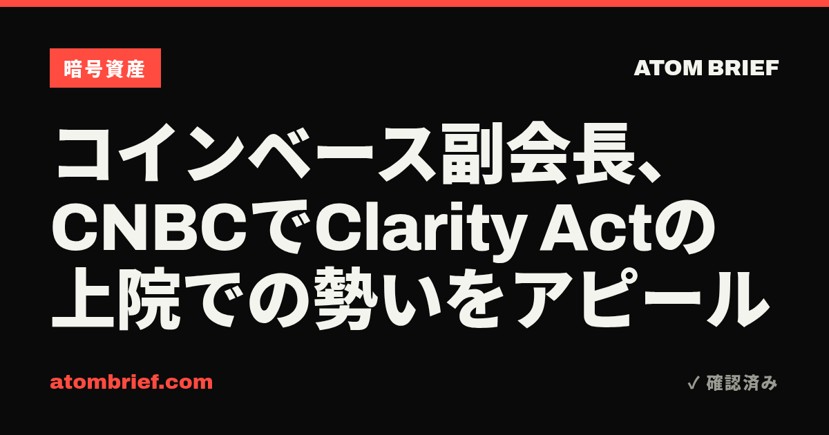 コインベース副会長、CNBCでClarity Actの上院での勢いをアピール