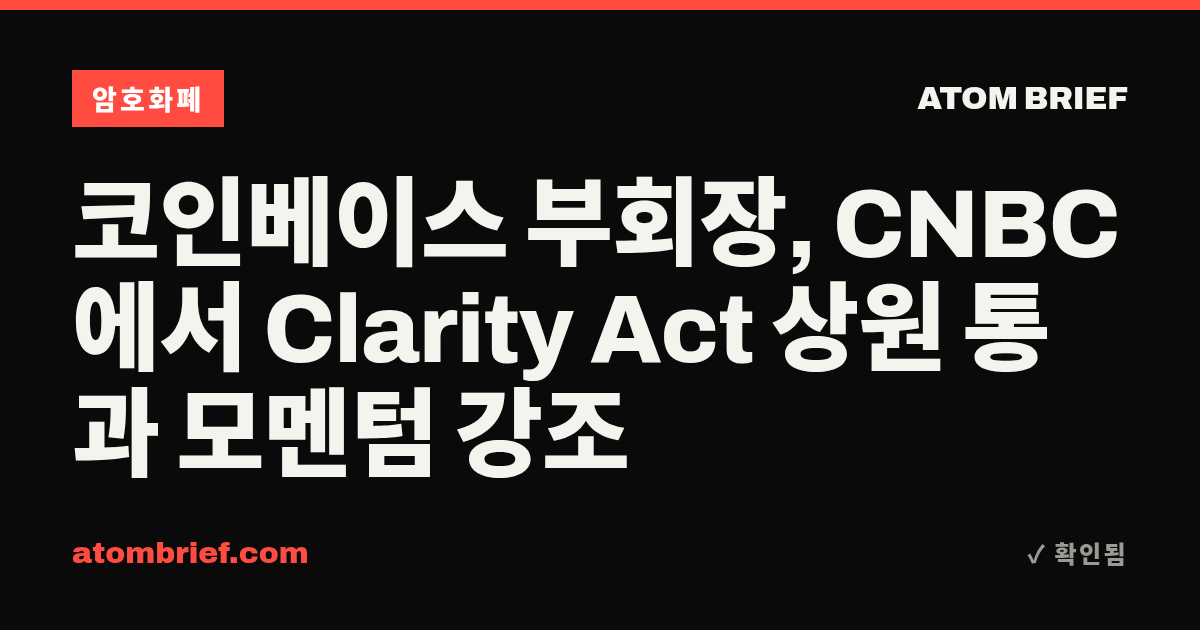 코인베이스 부회장, CNBC에서 Clarity Act 상원 통과 모멘텀 강조