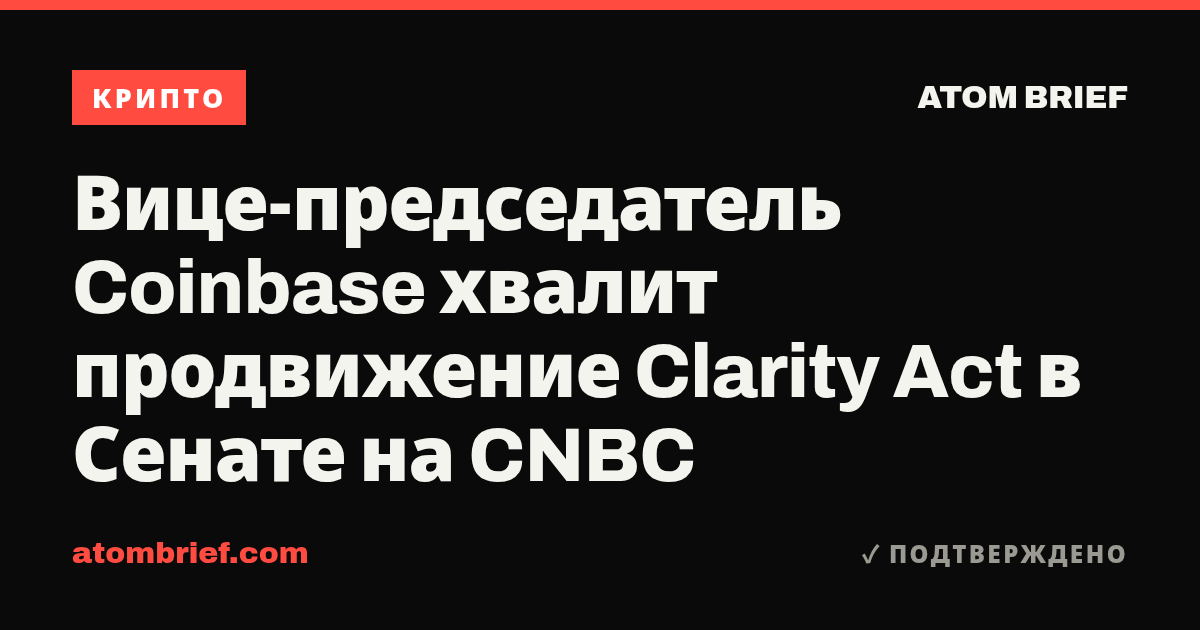 Вице-председатель Coinbase хвалит продвижение Clarity Act в Сенате на CNBC