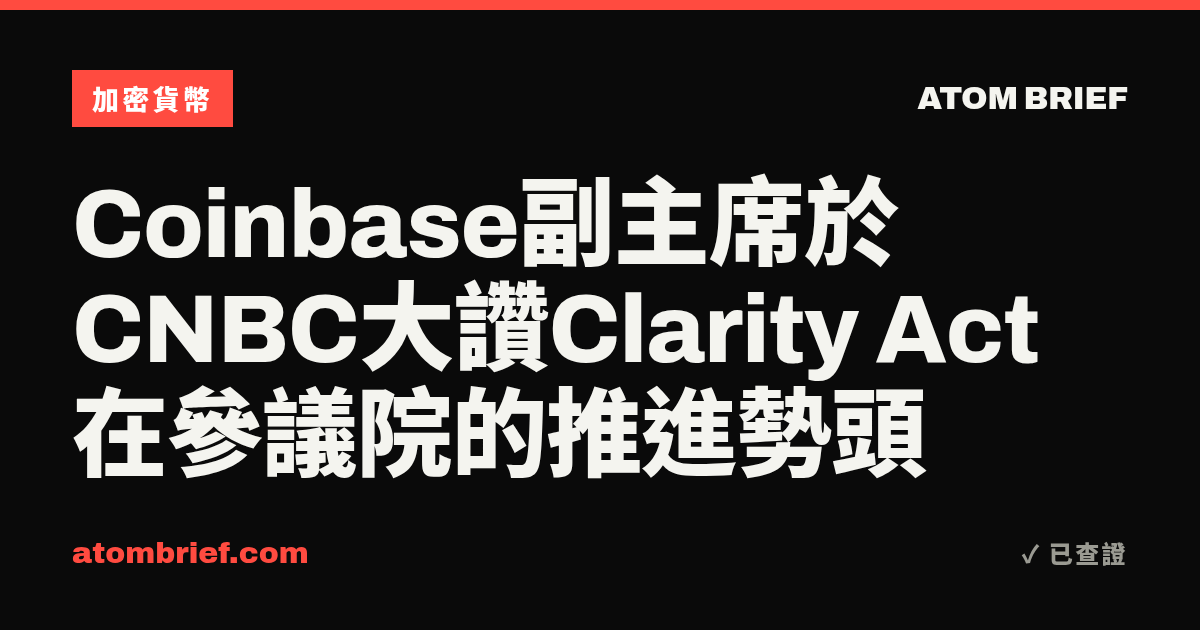 Coinbase副主席於CNBC大讚Clarity Act在參議院的推進勢頭