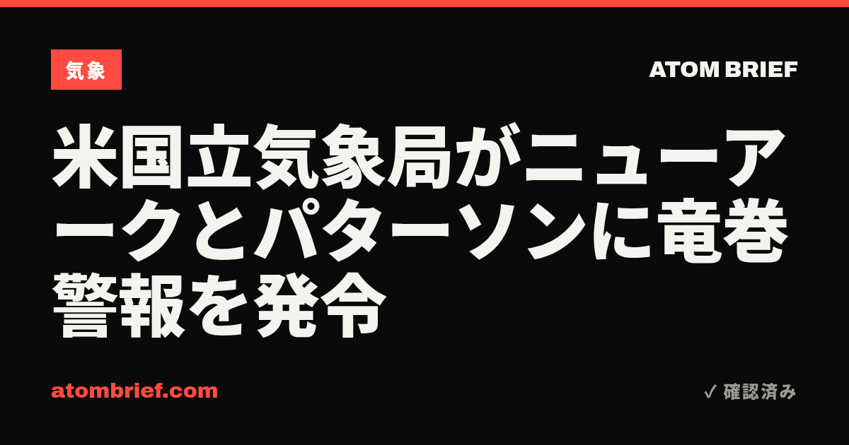米国立気象局がニューアークとパターソンに竜巻警報を発令