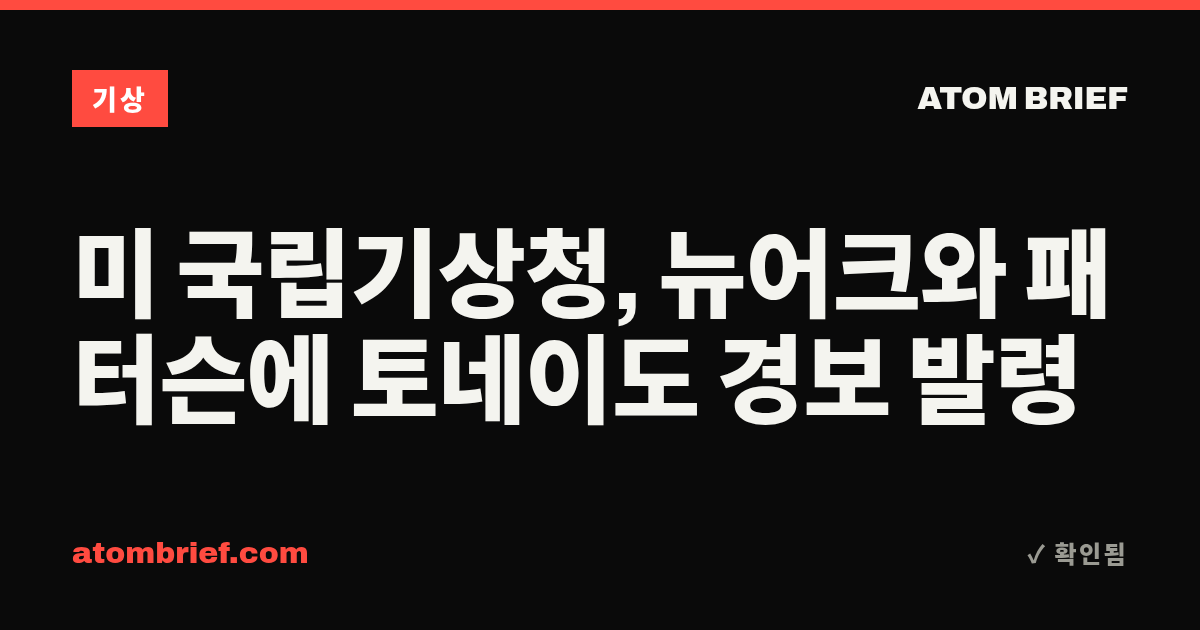 미 국립기상청, 뉴어크와 패터슨에 토네이도 경보 발령