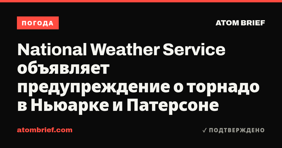National Weather Service объявляет предупреждение о торнадо в Ньюарке и Патерсоне