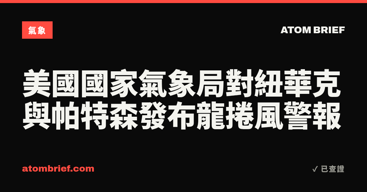 美國國家氣象局對紐華克與帕特森發布龍捲風警報