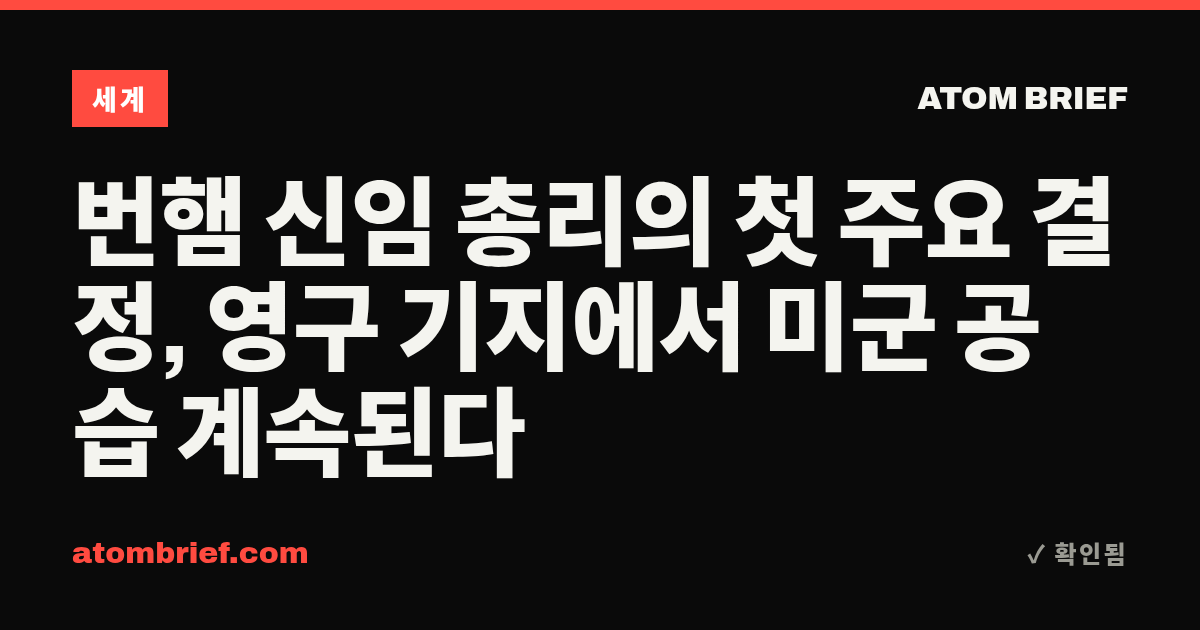 번햄 신임 총리의 첫 주요 결정, 영구 기지에서 미군 공습 계속된다