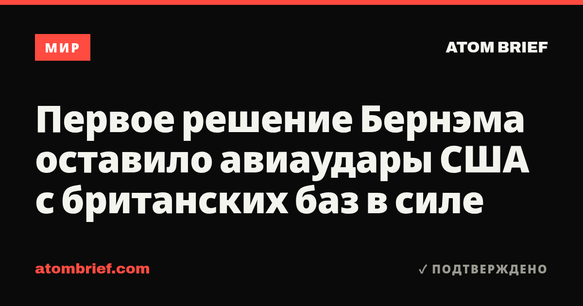 Первое решение Бернэма оставило авиаудары США с британских баз в силе