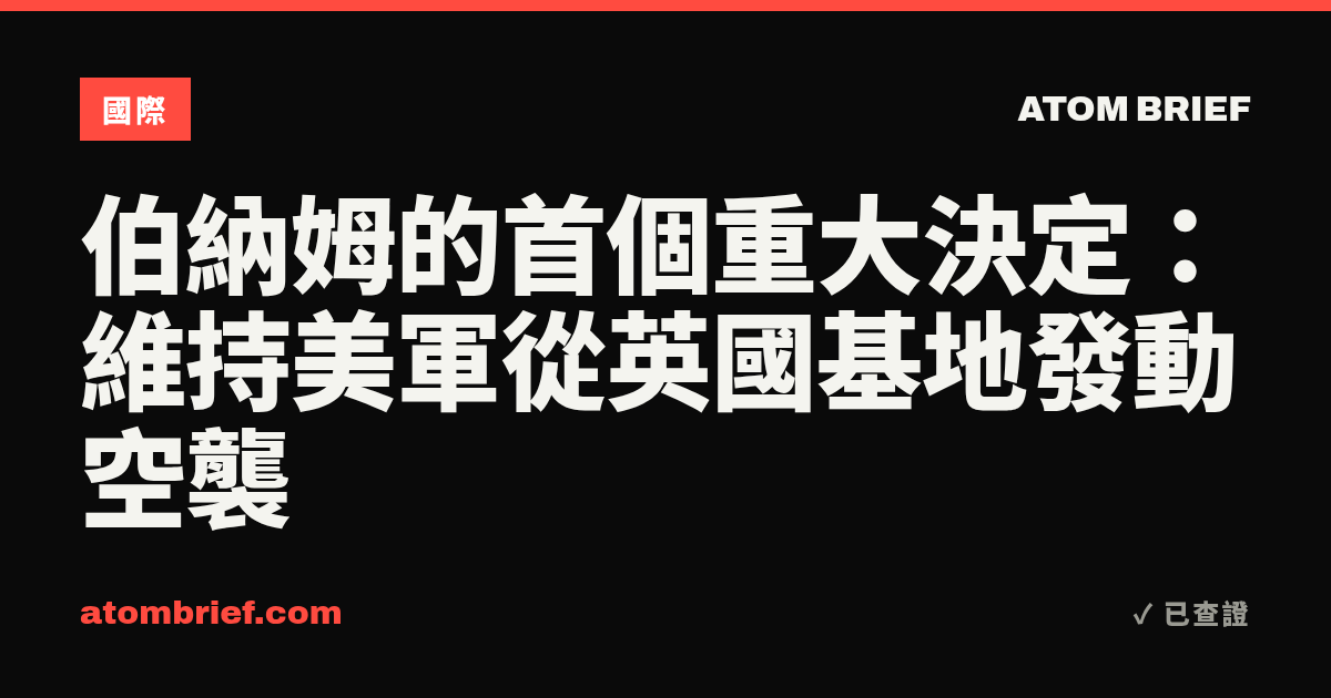 伯納姆的首個重大決定：維持美軍從英國基地發動空襲