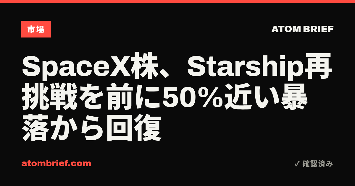 SpaceX株、Starship再挑戦を前に50%近い暴落から回復