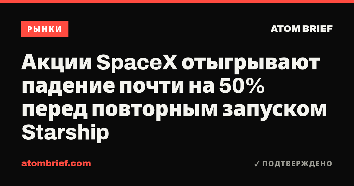 Акции SpaceX отыгрывают падение почти на 50% перед повторным запуском Starship