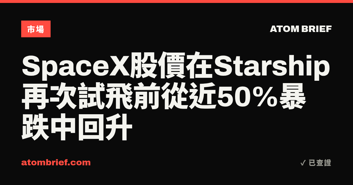 SpaceX股價在Starship再次試飛前從近50%暴跌中回升