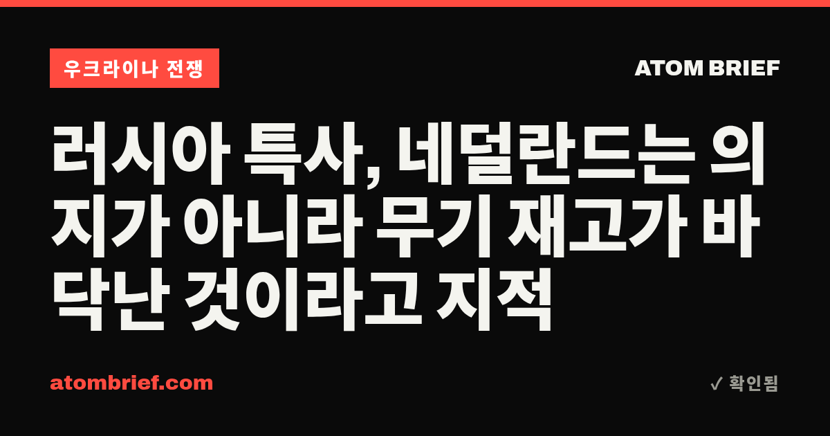 러시아 특사, 네덜란드는 의지가 아니라 무기 재고가 바닥난 것이라고 지적