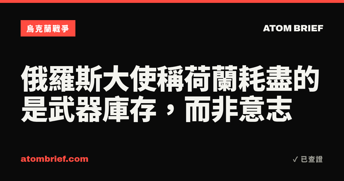 俄羅斯大使稱荷蘭耗盡的是武器庫存，而非意志