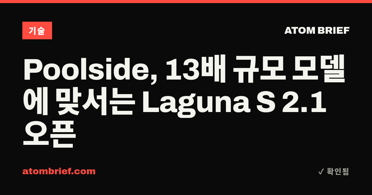 Poolside, 13배 규모 모델에 맞서는 Laguna S 2.1 오픈