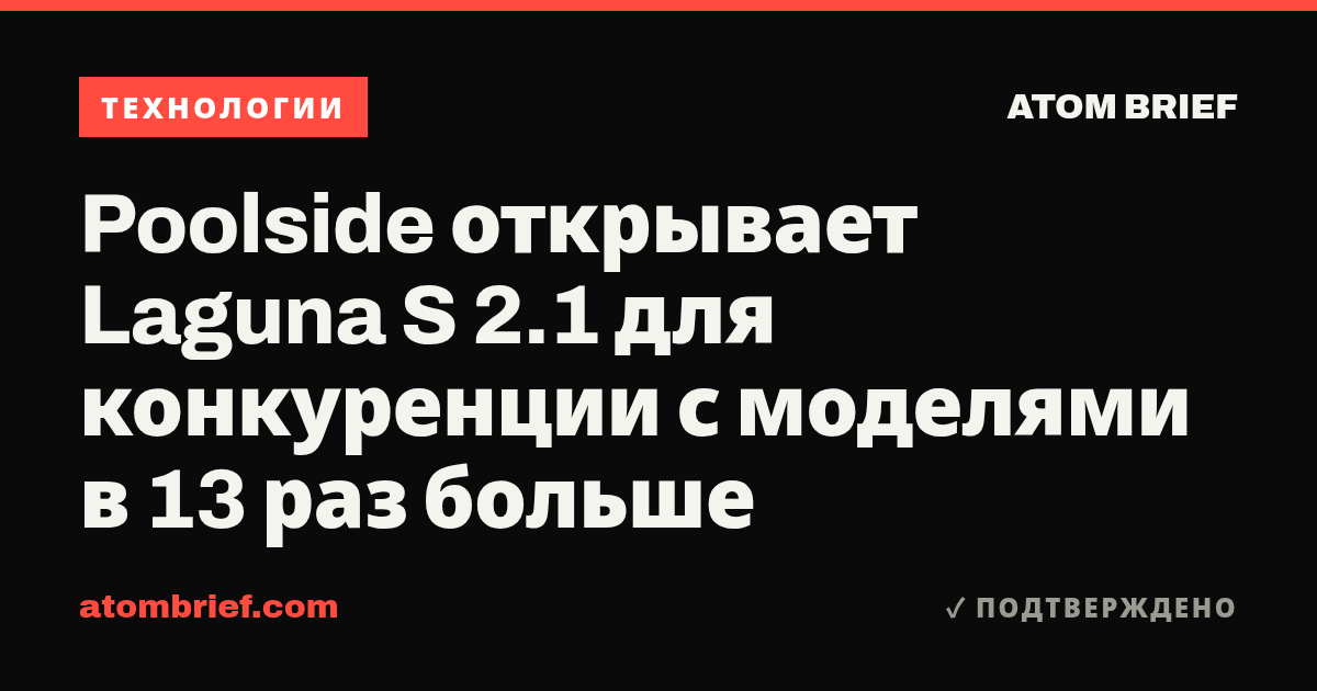 Poolside открывает Laguna S 2.1 для конкуренции с моделями в 13 раз больше